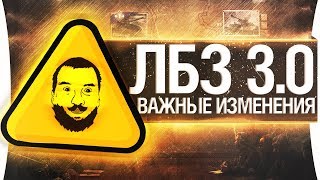 Превью: ЛБЗ 3.0 - Важные изменения