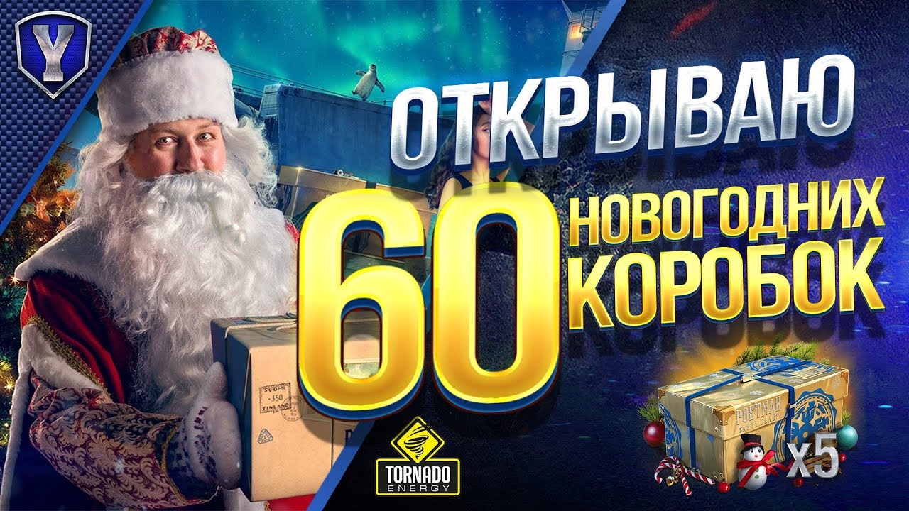 ОТКРЫВАЮ 60 НОВОГОДНИХ КОРОБОК WOWS