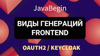 Превью: OAuth2 и KeyCloak: виды генераций frontend (2022)