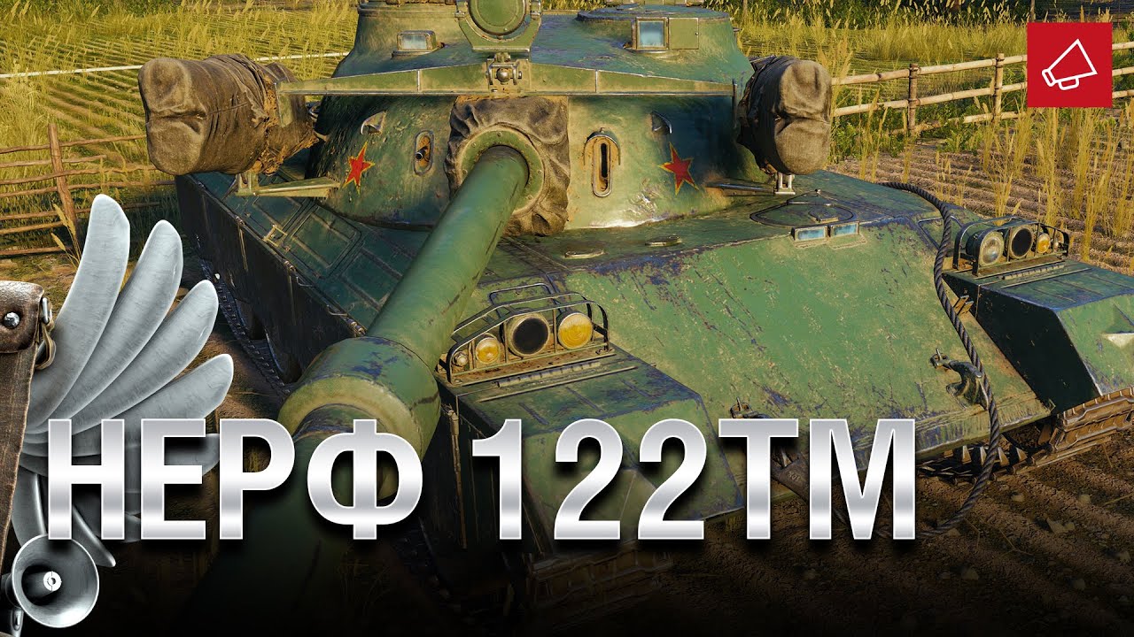 НЕРФ 122ТМ - Танконовости №486 - От Evilborsh и Cruzzzzzo [World of Tanks]