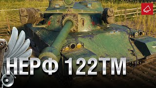 Превью: НЕРФ 122ТМ - Танконовости №486 - От Evilborsh и Cruzzzzzo [World of Tanks]