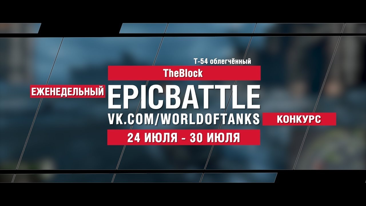 EpicBattle : TheBIock  / Т-54 облегчённый (конкурс: 24.07.17-30.07.17)