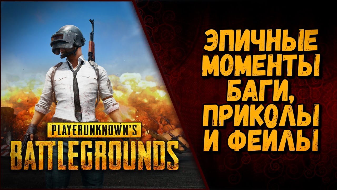 ЭПИЧНЫЕ МОМЕНТЫ, БАГИ, ПРИКОЛЫ И ФЕЙЛЫ | PLAYERUNKNOWN’S BATTLEGROUNDS