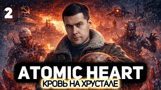 Превью: Финал всей истории Атомного сердца 🩸 Atomic Heart: Кровь на Хрустале [PC 2026] #2