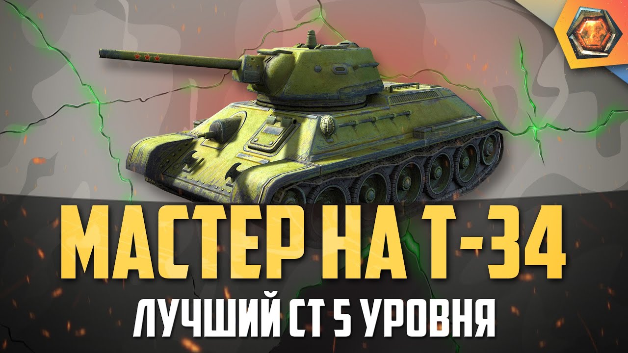 Обзор танка Т-34 WoT | Танковая мастерская 🥇