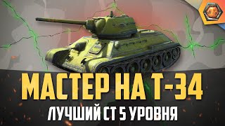 Превью: Обзор танка Т-34 WoT | Танковая мастерская 🥇