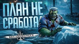 Превью: КОГДА ПЛАНИРОВАЛ ГИГА-МУВЫ, А ПОЛУЧИЛОСЬ, КАК ВСЕГДА... — Dread Hunger // ЗАУРЯДНАЯ НАРЕЗКА