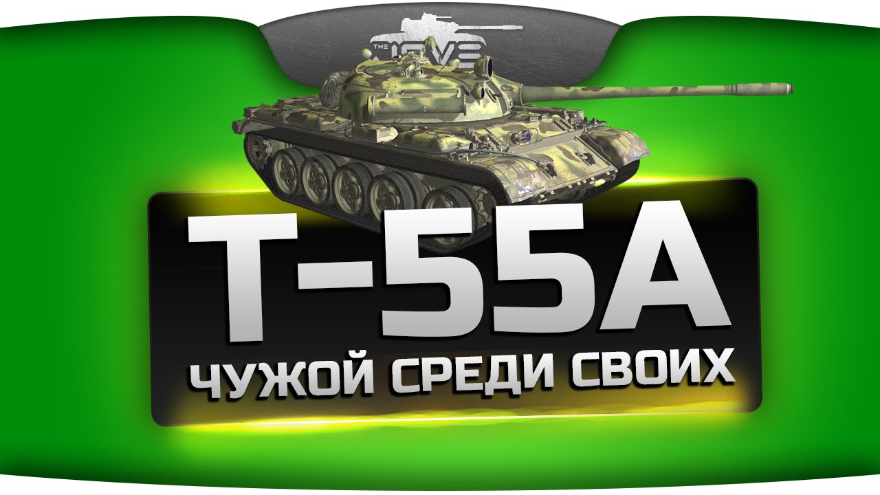 Свой Среди Чужих или немецкий Т-54 (Обзор Т-55А)