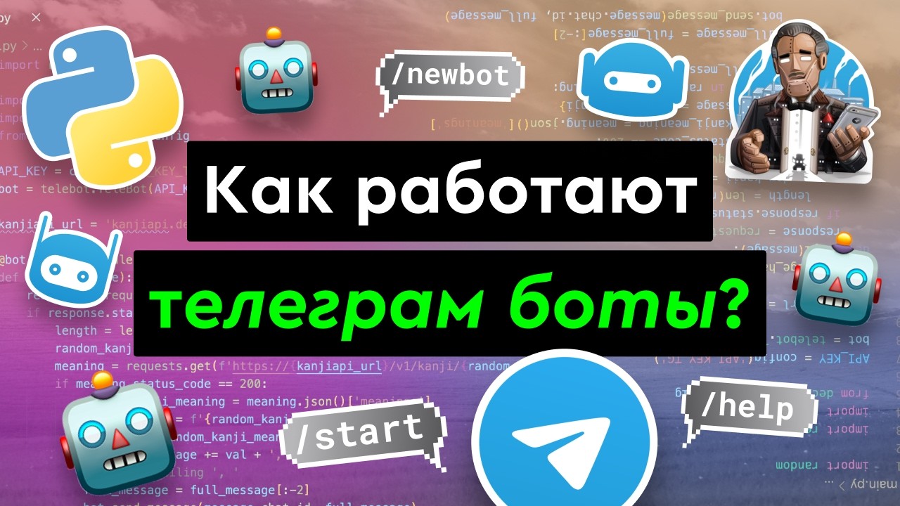 Как работают Telegram-боты?