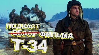 Превью: Фильм Т-34. Обмуразорим кино (ПОДКАСТ)