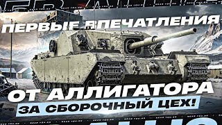 Превью: FV205B Alligator - ПЕРВЫЙ КРОКОДИЛ из СБОРОЧНОГО ЦЕХА! СТОИТ ЛИ КАЧАТЬ?!