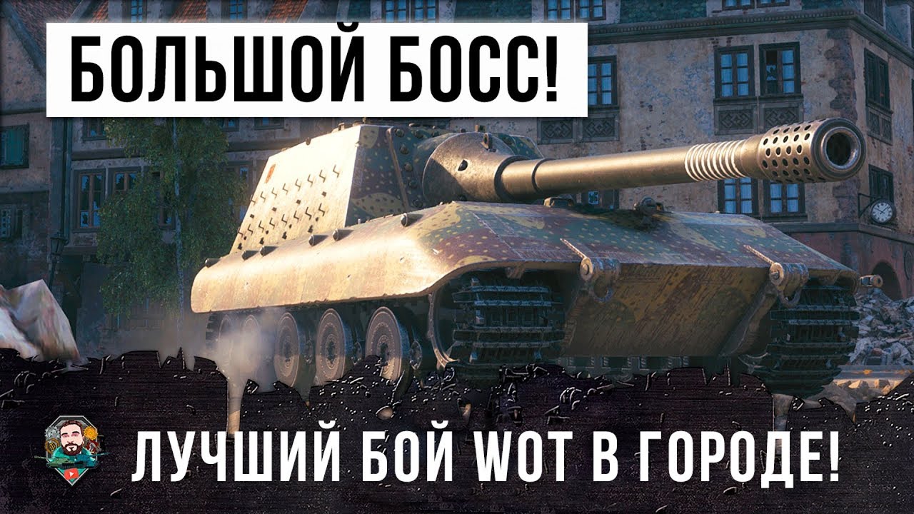 БОЛЬШОЙ ТАНКОВЫЙ БОСС! РЕКОРД ПО УРОНУ НА ГОРОДСКОЙ КАРТЕ WORLD OF TANKS! |  Мир танков