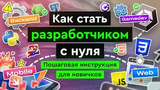 Превью: Как стать разработчиком с нуля?