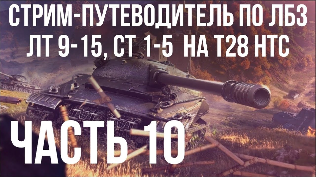 Путеводитель по ЛБЗ на Об. 260 и Об.279 (р). Стрим 10 🚩 ЛТ 9-15, СТ 1-5 на T28 HTC 🏁 WOT