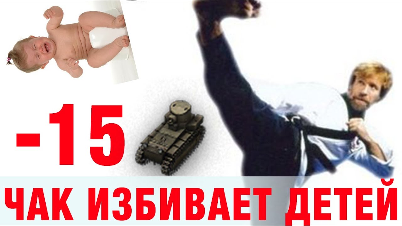 -15 !Чак Норрис избивает детей в песочнице) 15 фрагов