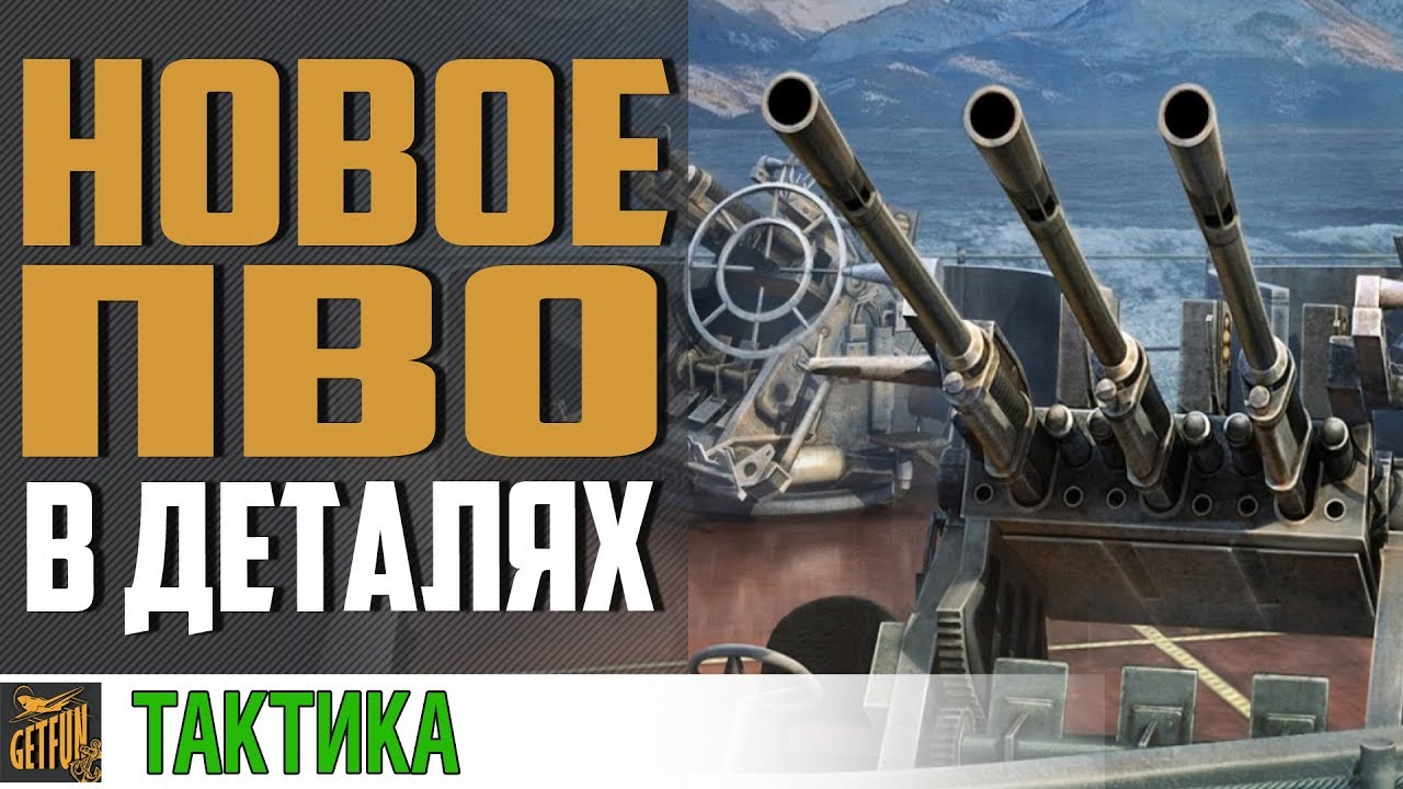 ?КАК РАБОТАЕТ ПВО В 0.8.0 ?   World of Warships