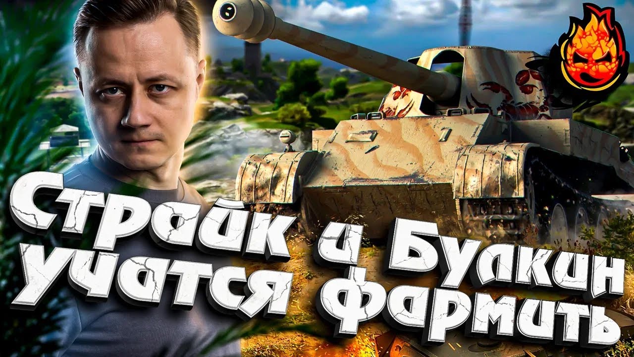 Научил Страйка и Булкина фармить на ЛФ #inspirer #инспирер #worldoftanks