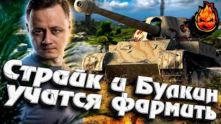 Превью: Научил Страйка и Булкина фармить на ЛФ #inspirer #инспирер #worldoftanks