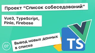 Превью: #7 Проект &quot;Список собеседований&quot; на Vue3, TS, Pinia. Вывод новых данных