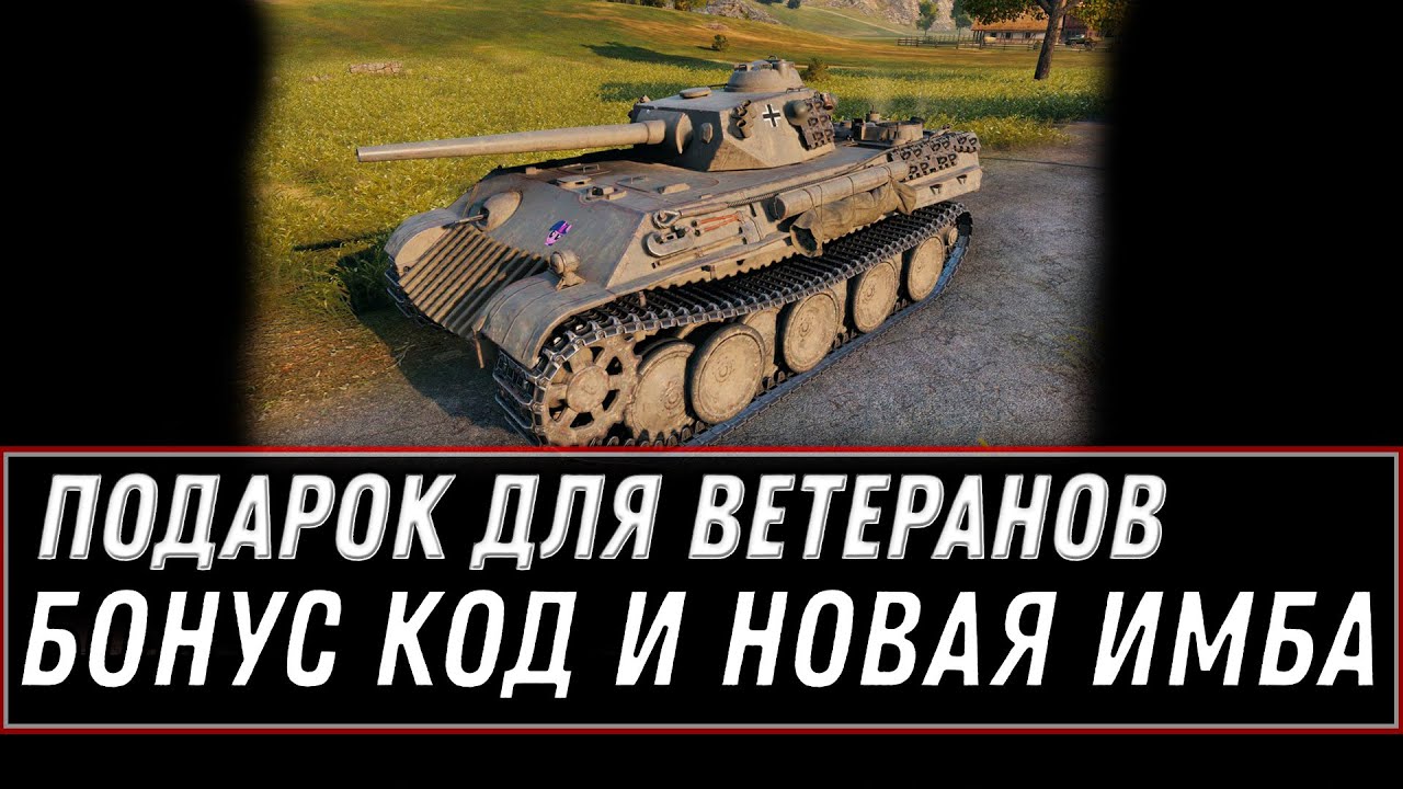 БОНУС КОД И НОВЫЙ ПОДАРОК ДЛЯ ВЕТЕРАНОВ WOT 2020 ПРЕМ ТАНК В НАГРАДУ! ВОТ ЭТО СЮРПРИЗ world of tanks