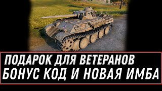 Превью: БОНУС КОД И НОВЫЙ ПОДАРОК ДЛЯ ВЕТЕРАНОВ WOT 2020 ПРЕМ ТАНК В НАГРАДУ! ВОТ ЭТО СЮРПРИЗ world of tanks