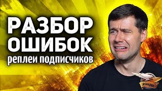 Превью: РАЗБОР ОШИБОК - Смотрим реплеи зрителей и анализируем