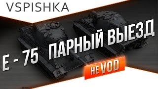 Превью: E-75 взводный (доп. мат. к гайду) от Вспышки [Virtus.pro]