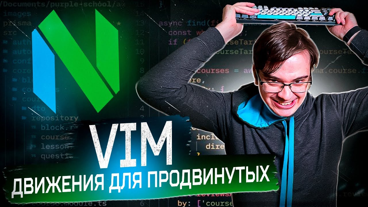 Продвинутая работа в Vim / Neovim