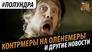 Превью: #полундра контрмеры на оленемеры