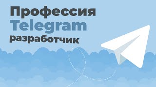 Превью: Профессия «Telegram разработчик» | Презентация онлайн курса