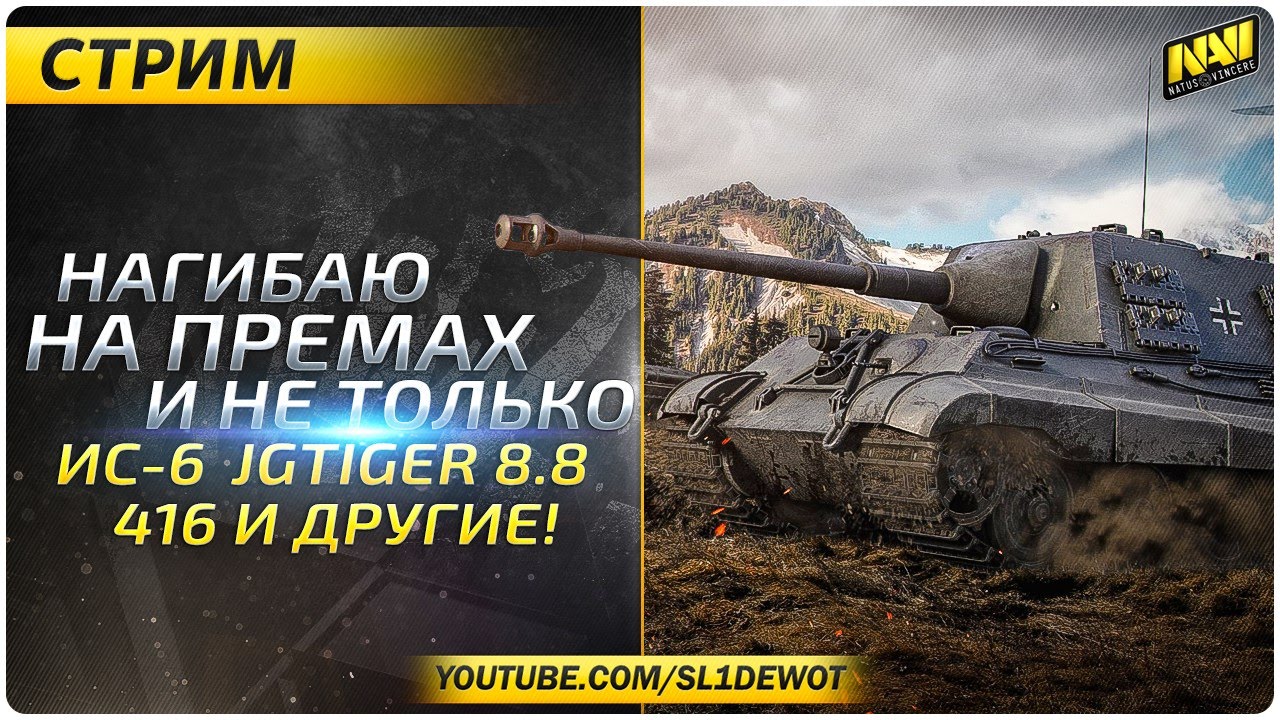 Нагиб-стрим! Тащилово на ИС-6, JgTiger8.8 и другие [Na`Vi.SL1DE]