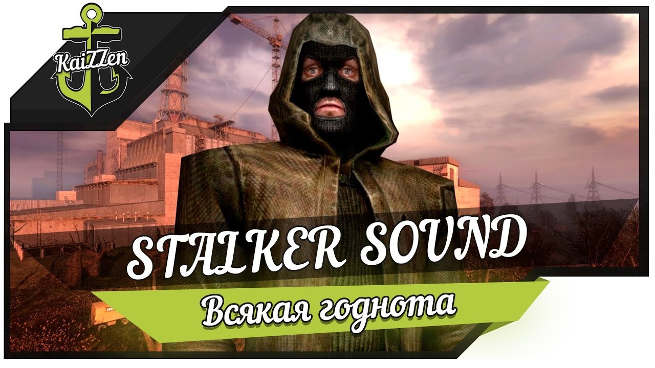 Мод озвучки Stalker Sound (KaiZZen) ★