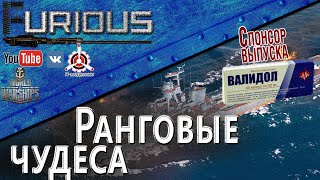 Превью: Ранговые чудеса - союзники тащат со дна / World of Warships /