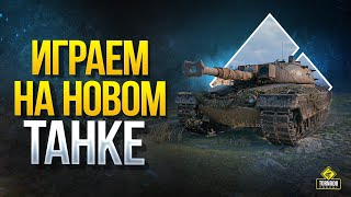 Превью: Играем на Новом Танке - Kampfpanzer 50 t