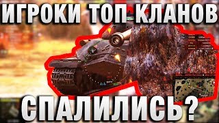 Превью: ИГРОКИ ТОП КЛАНОВ СПАЛИЛИСЬ?