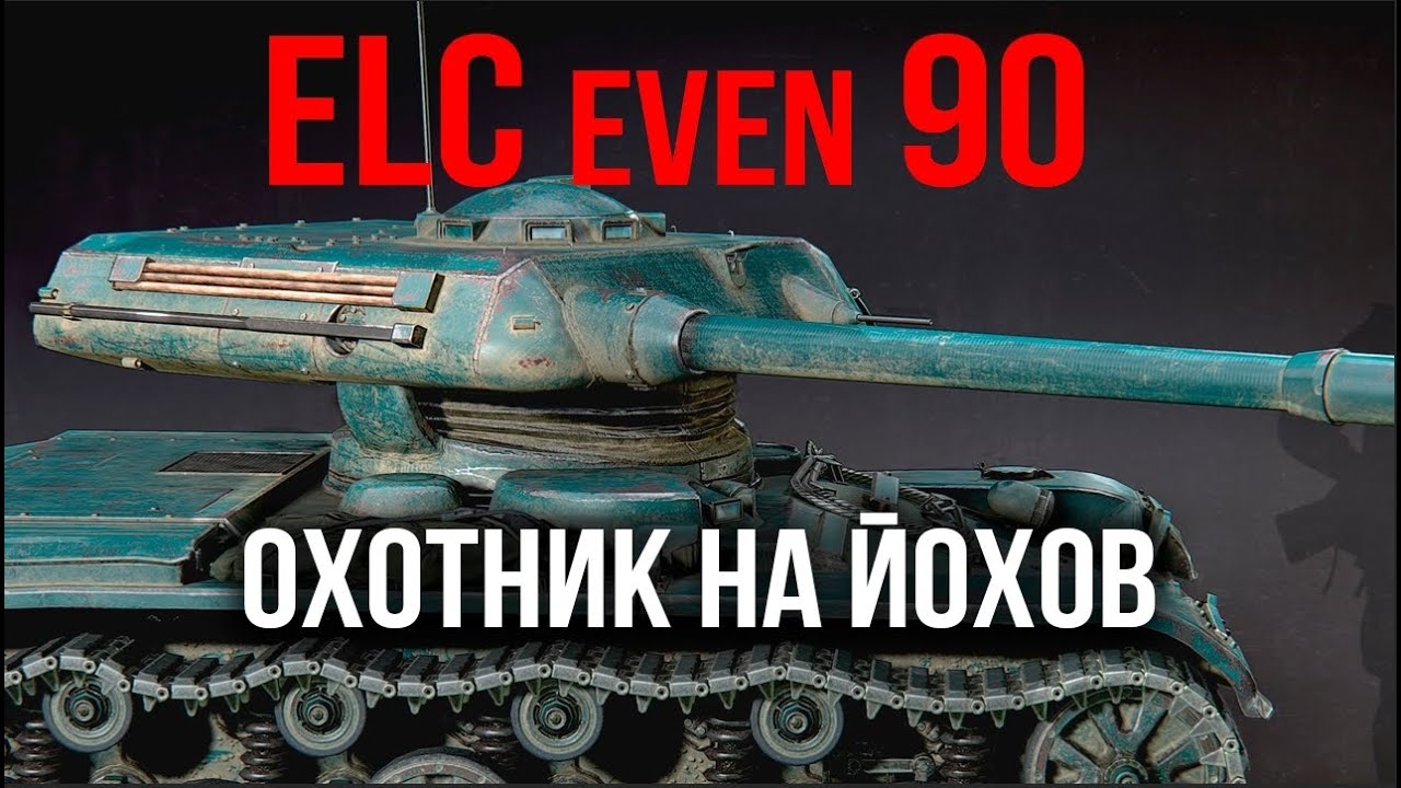 ELC even 90. Уничтожаем ЙОХов | WoT