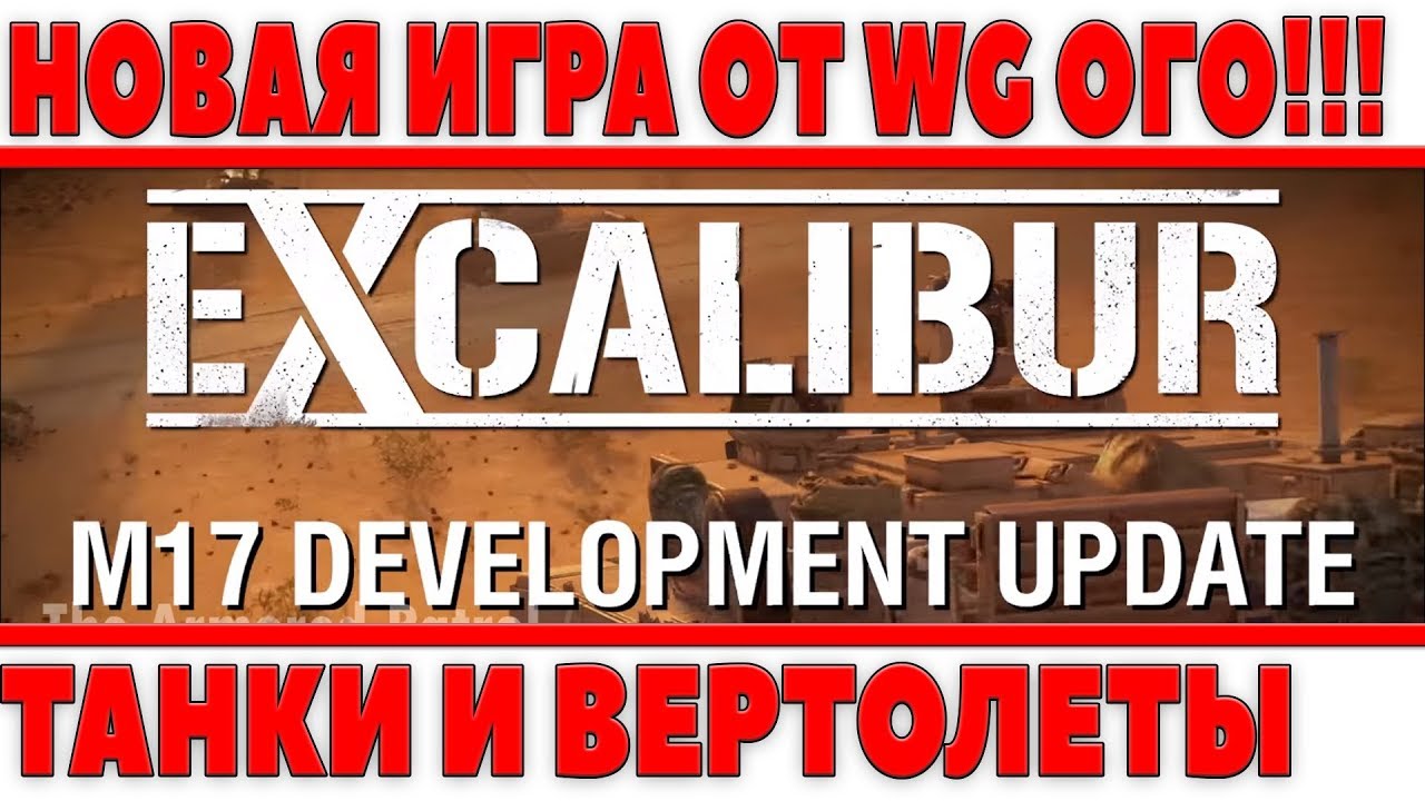 ОФИГЕТЬ! СЛИТА ИНФА О НОВОЙ ИГРЕ ОТ WG, СОВРЕМЕННЫЕ ТАНКИ 2.0, НО ОНИ НЕ ВЫЙДУТ... - Excalibur