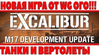 Превью: ОФИГЕТЬ! СЛИТА ИНФА О НОВОЙ ИГРЕ ОТ WG, СОВРЕМЕННЫЕ ТАНКИ 2.0, НО ОНИ НЕ ВЫЙДУТ... - Excalibur