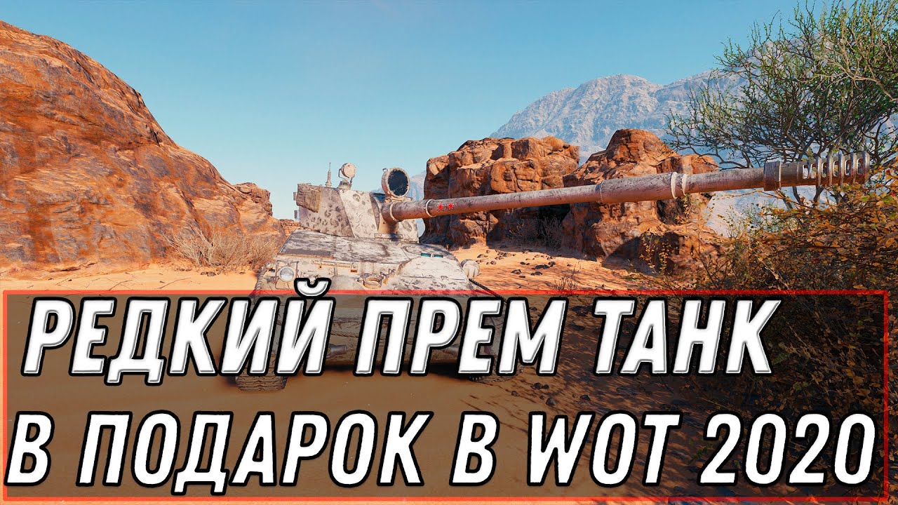 РЕДКИЙ ПРЕМ ТАНК В ПОДАРОК 🎁 WOT ЗАБЕРИ В АНГАР ИМБУ НА ХАЛЯВУ! ПРЕМ АКК БЕСПЛАТНО WORLD OF TANKS