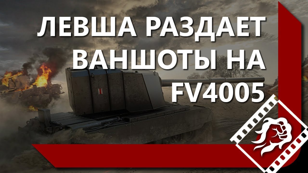 ЛЕВША РАЗДАЁТ ВАНШОТЫ НА FV4005