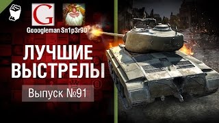 Превью: Лучшие выстрелы №91 - от Gooogleman и Sn1p3r90