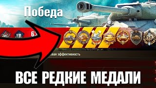 Превью: ВЗЯЛ ВСЕ РЕДКИЕ МЕДАЛИ В ОДНОМ БОЮ