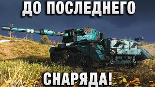 Превью: ДО ПОСЛЕДНЕГО СНАРЯДА!