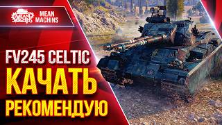 Превью: FV245 Celtic — КАЧАТЬ РЕКОМЕНДУЮ ● Броня, Залп и Пробитие ● ЛучшееДляВас