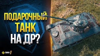 Превью: Возможный Подарочный Прем на День Рождения Мира Танков - AMX 13 (FL 11)