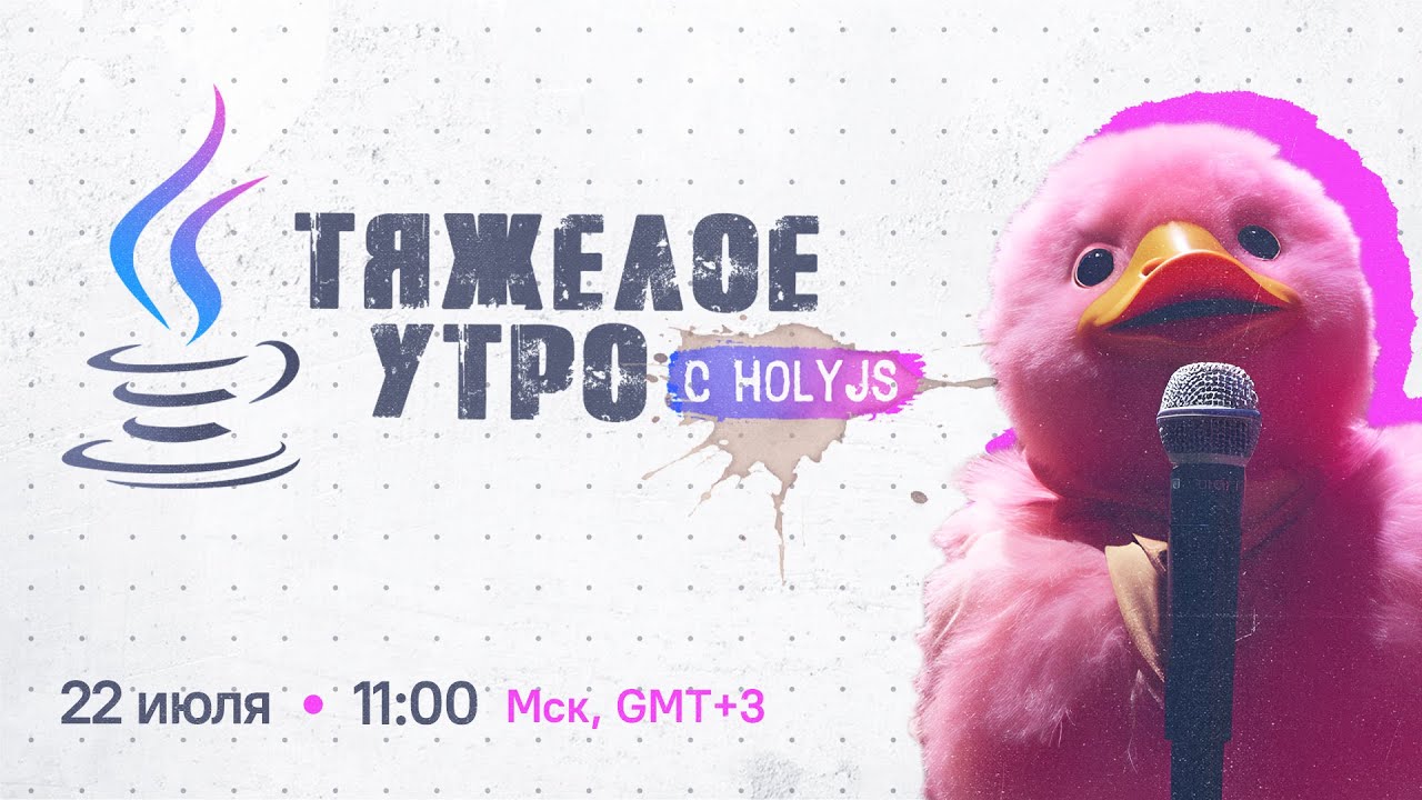 Тяжелое утро с HolyJS #42: поговорим про сообщества