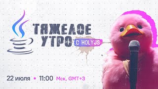 Превью: Тяжелое утро с HolyJS #42: поговорим про сообщества