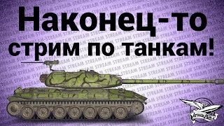 Превью: Стрим - Наконец-то по танкам