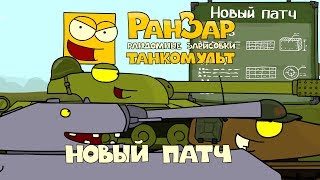 Превью: Танкомульт: Новый Патч. Рандомные Зарисовки.