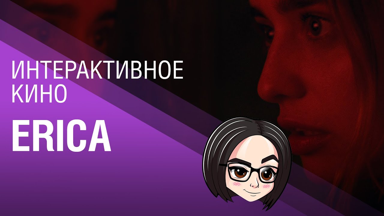 Erica: Интерактивное кино